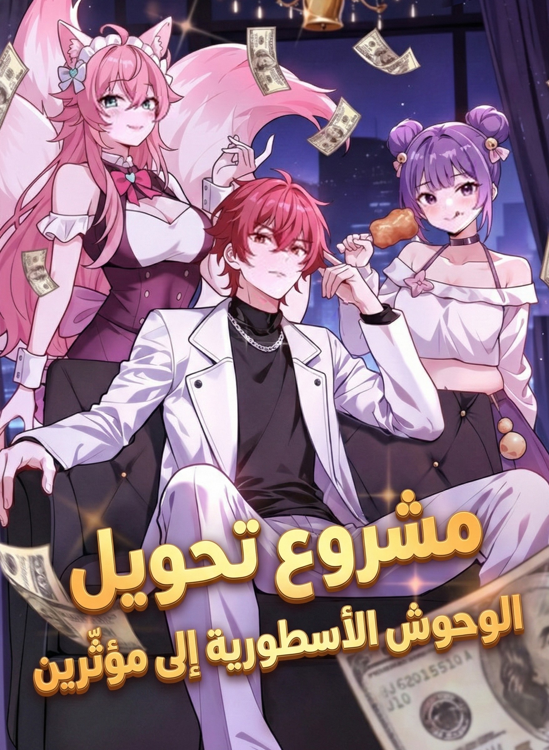 Mythical Beast Influencer Project