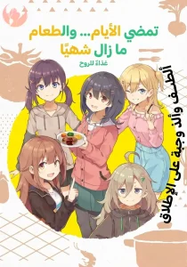 Hibi wa Sugiredo Meshi Umashi