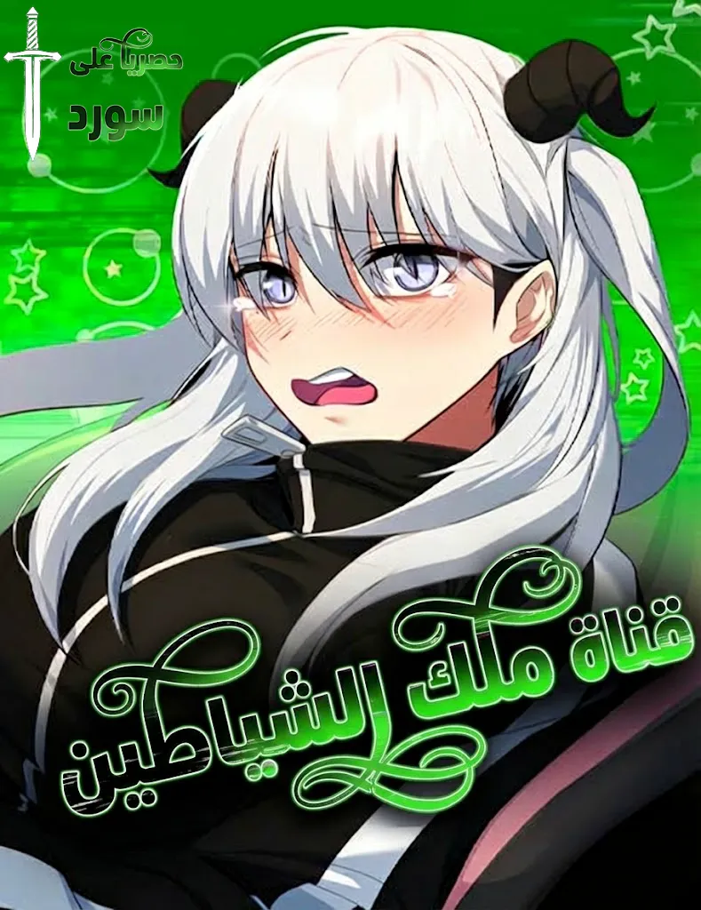 The Demon King’s Channel