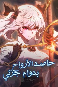 Part-Time Grim Reaper